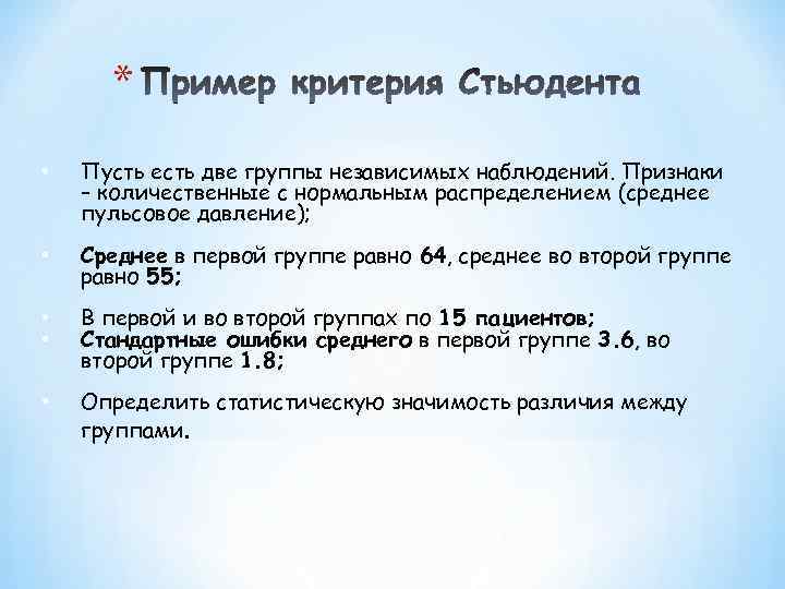 * • Пусть есть две группы независимых наблюдений. Признаки – количественные с нормальным распределением