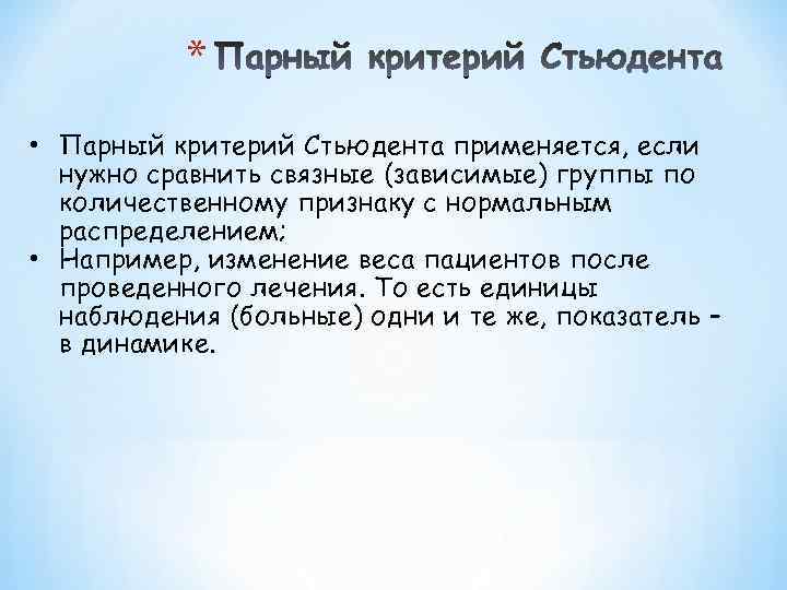 * • Парный критерий Стьюдента применяется, если нужно сравнить связные (зависимые) группы по количественному