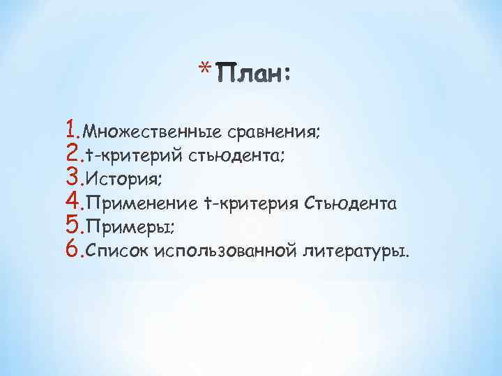 * 1. Множественные сравнения; 2. t-критерий стьюдента; 3. История; 4. Применение t-критерия Стьюдента 5.