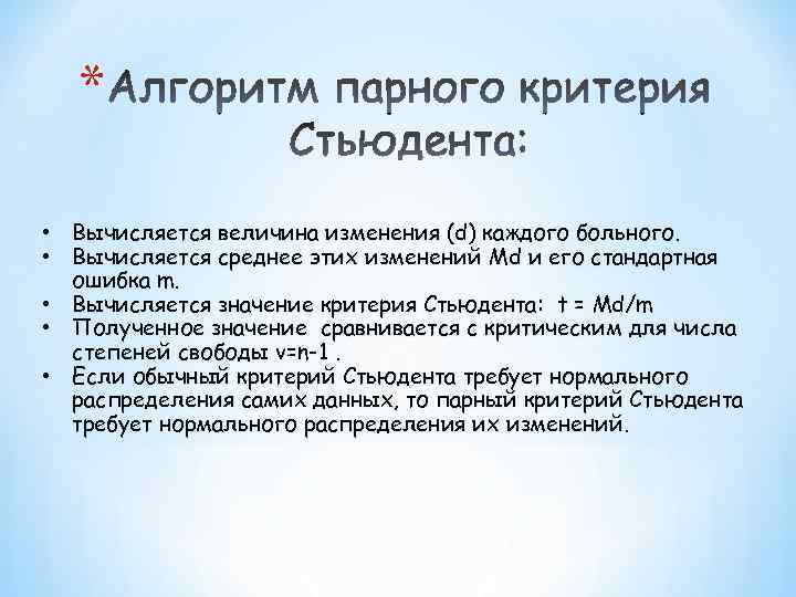 * • Вычисляется величина изменения (d) каждого больного. • Вычисляется среднее этих изменений Md