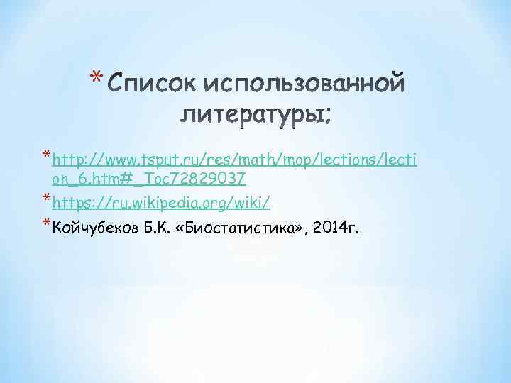 * *http: //www. tsput. ru/res/math/mop/lections/lecti on_6. htm#_Toc 72829037 *https: //ru. wikipedia. org/wiki/ *Койчубеков Б.