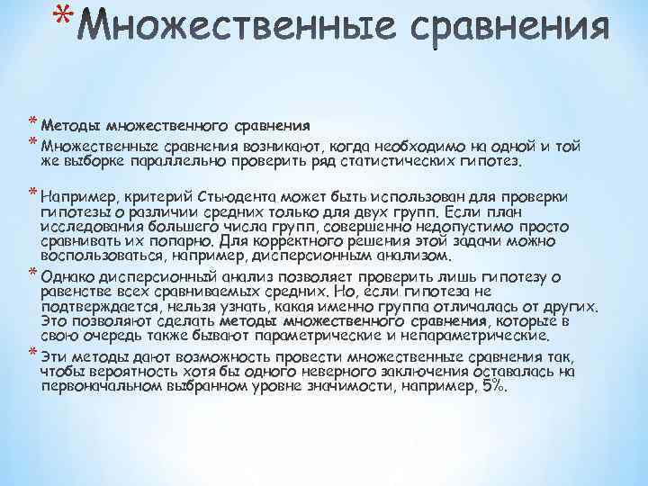 * * Методы множественного сравнения * Множественные сравнения возникают, когда необходимо на одной и