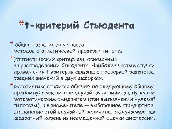 * * общее название для класса методов статистической проверки гипотез *(статистических критериев), основанных на