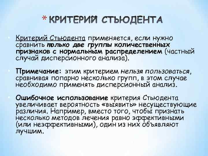 * • Критерий Стьюдента применяется, если нужно сравнить только две группы количественных признаков с