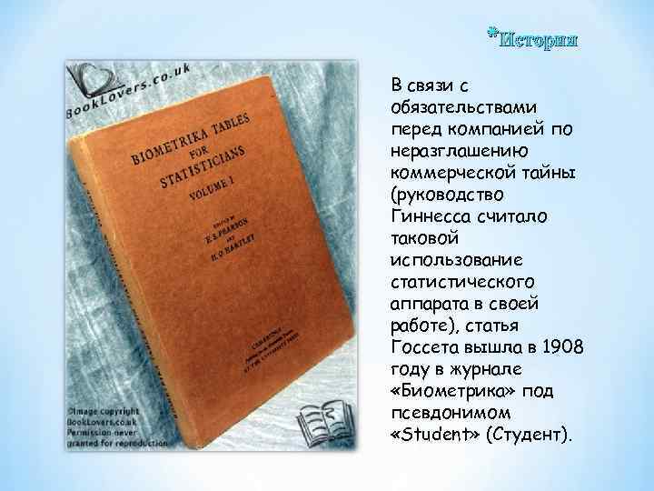 *История В связи с обязательствами перед компанией по неразглашению коммерческой тайны (руководство Гиннесса считало