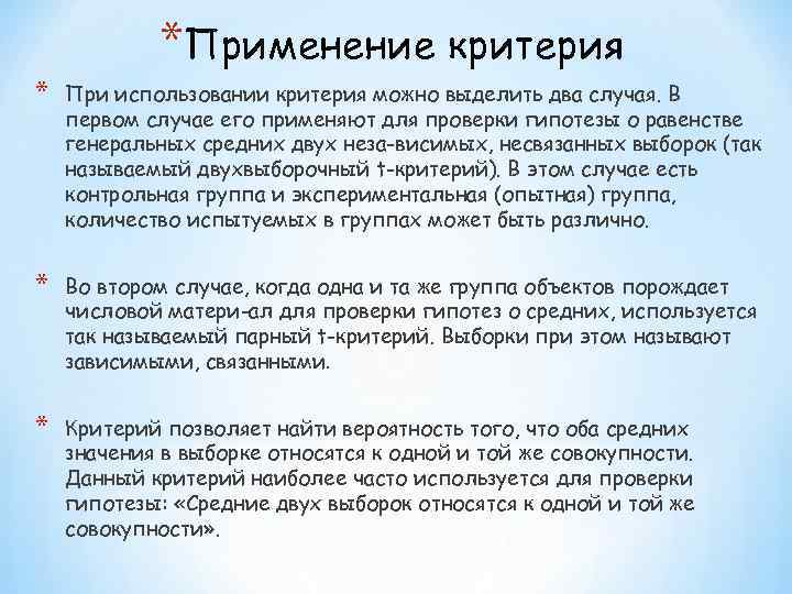 *Применение критерия * При использовании критерия можно выделить два случая. В первом случае его