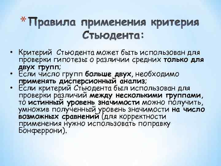 * • Критерий Стьюдента может быть использован для проверки гипотезы о различии средних только