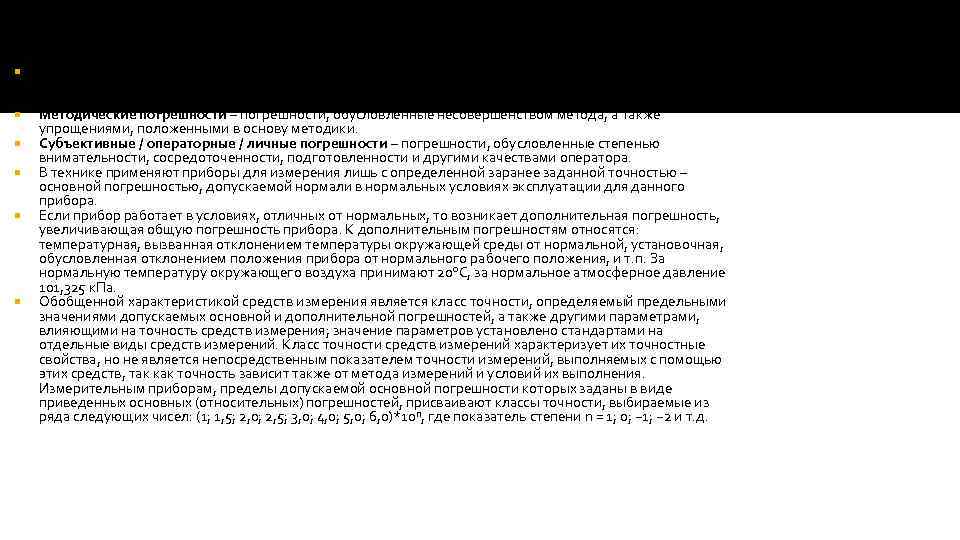 По причине возникновения Инструментальные / приборные погрешности – погрешности, которые определяются погрешностями применяемых средств