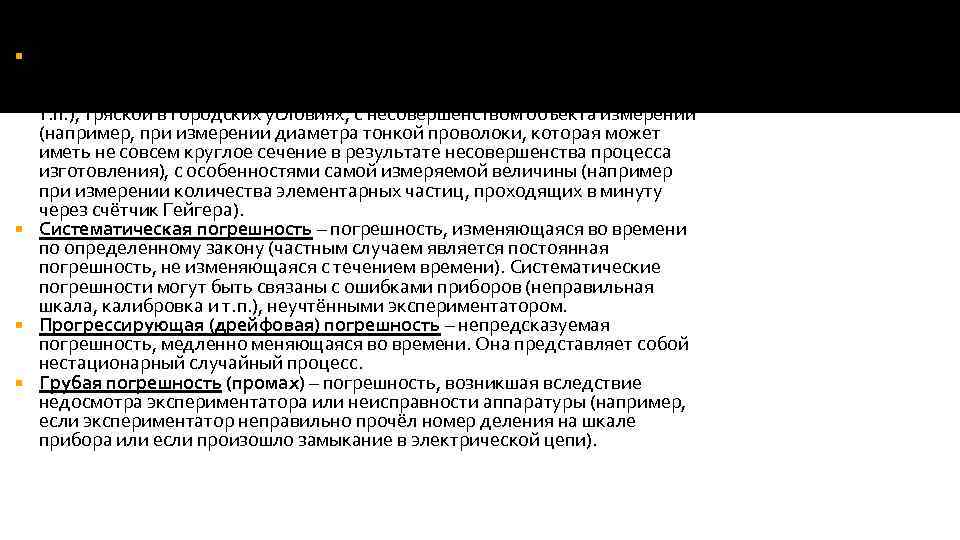 По характеру проявления Случайная погрешность – погрешность, меняющаяся (по величине и по знаку) от