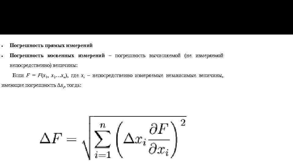 По способу измерения Погрешность прямых измерений Погрешность косвенных измерений – погрешность вычисляемой (не измеряемой