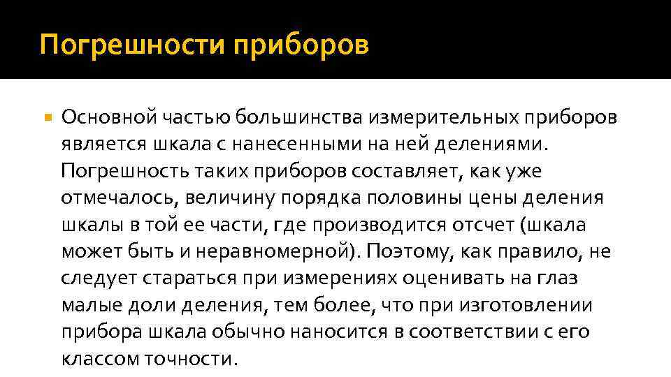 Погрешности приборов Основной частью большинства измерительных приборов является шкала с нанесенными на ней делениями.