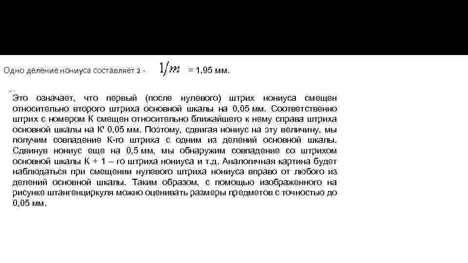 Рассмотрим процессе измерений простейшим приборок, снабженным нониусом, – штангенциркулем. В исходном положении (рис. 1