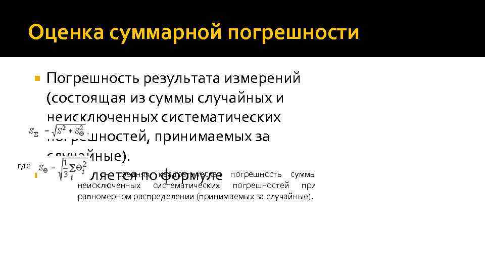 Оценка суммарной погрешности Погрешность результата измерений (состоящая из суммы случайных и неисключенных систематических погрешностей,