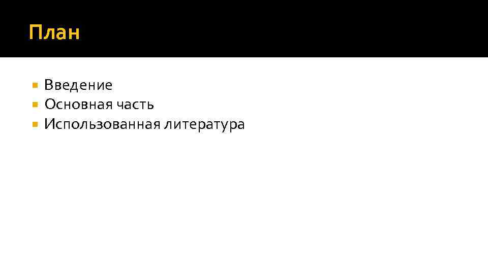 План Введение Основная часть Использованная литература 