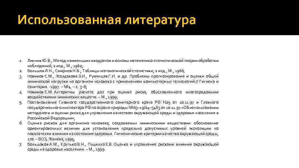 Использованная литература 1. Линник Ю. В. , Метод наименьших квадратов и основы математико-статистической теории