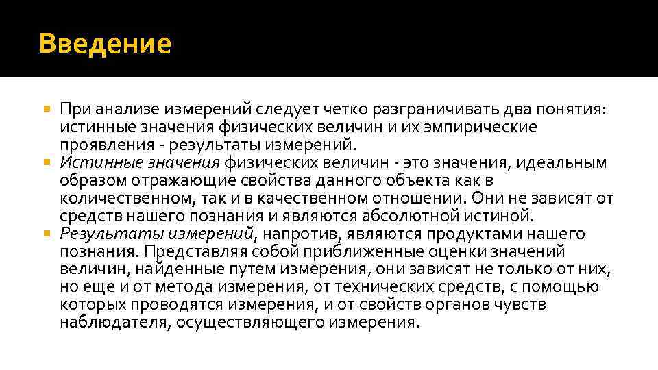 Введение При анализе измерений следует четко разграничивать два понятия: истинные значения физических величин и