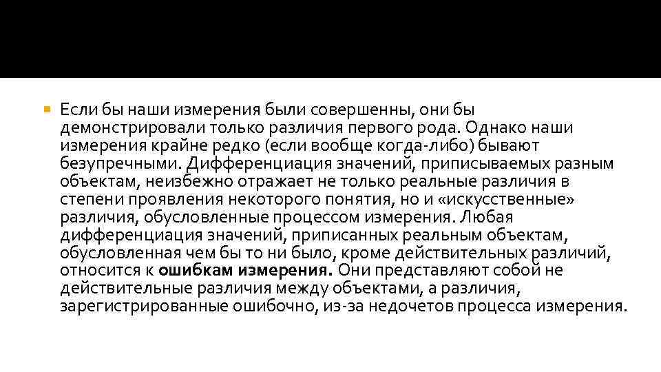  Если бы наши измерения были совершенны, они бы демонстрировали только различия первого рода.