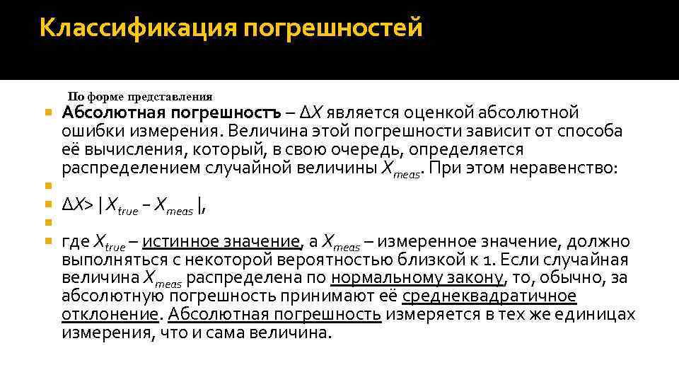 Классификация погрешностей По форме представления Абсолютная погрешностъ – ΔX является оценкой абсолютной ошибки измерения.