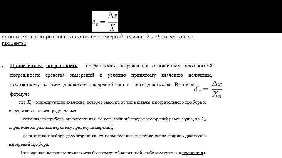  Относительная погрешность – отношение абсолютной погрешности к тому значению, которое принимается за истинное: