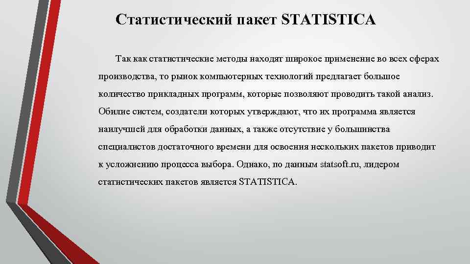 Статистический пакет STATISTICA Так как статистические методы находят широкое применение во всех сферах производства,