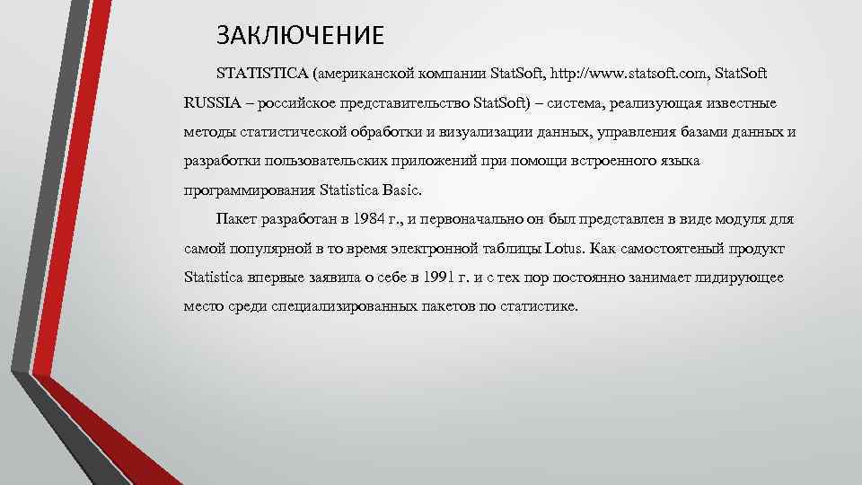 ЗАКЛЮЧЕНИЕ STATISTICA (американской компании Stat. Soft, http: //www. statsoft. com, Stat. Soft RUSSIA –