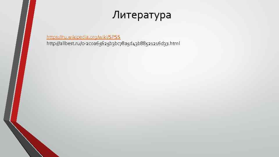 Литература https: //ru. wikipedia. org/wiki/SPSS http: //allbest. ru/o-2 c 0 a 65625 b 3