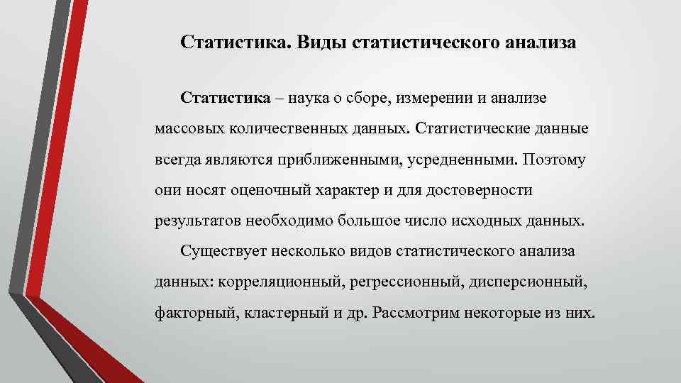 Статистика. Виды статистического анализа Статистика – наука о сборе, измерении и анализе массовых количественных