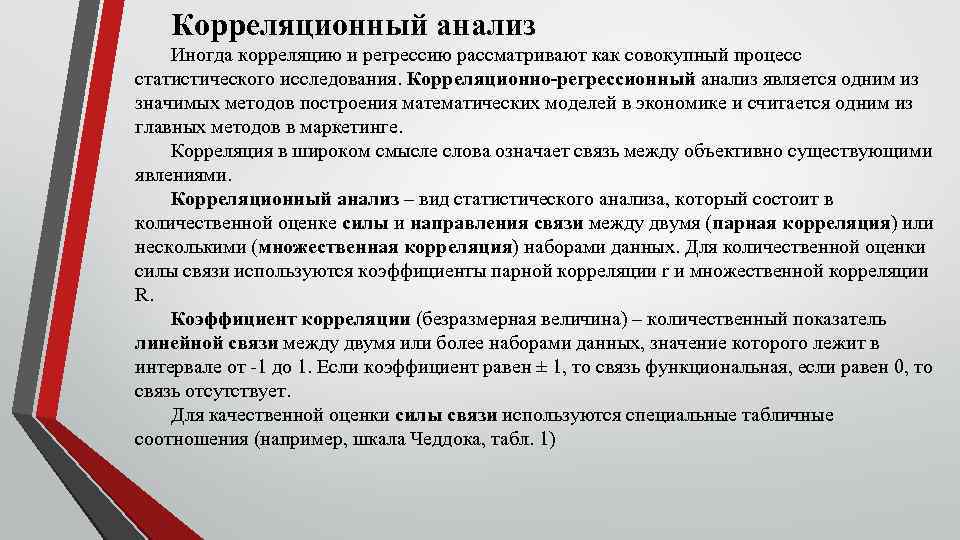 Корреляционный анализ Иногда корреляцию и регрессию рассматривают как совокупный процесс статистического исследования. Корреляционно-регрессионный анализ
