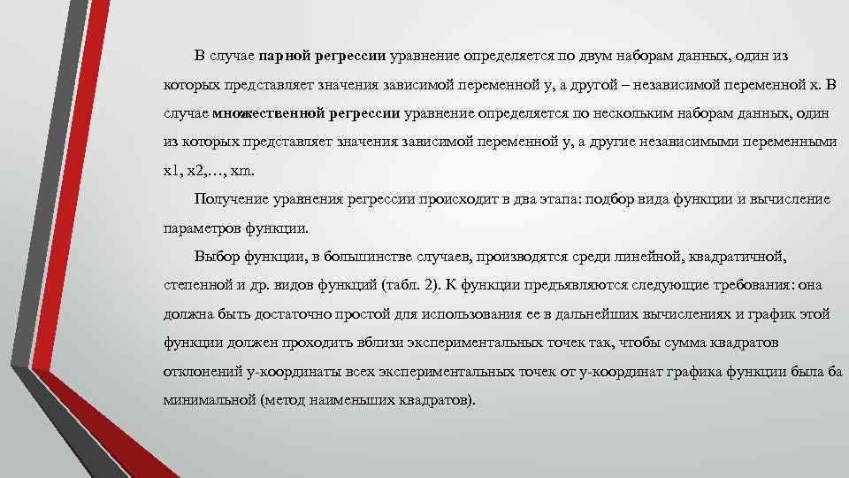 В случае парной регрессии уравнение определяется по двум наборам данных, один из которых представляет