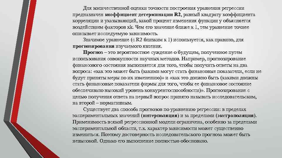 Для количественной оценки точности построения уравнения регрессии предназначен коэффициент детерминации R 2, равный квадрату