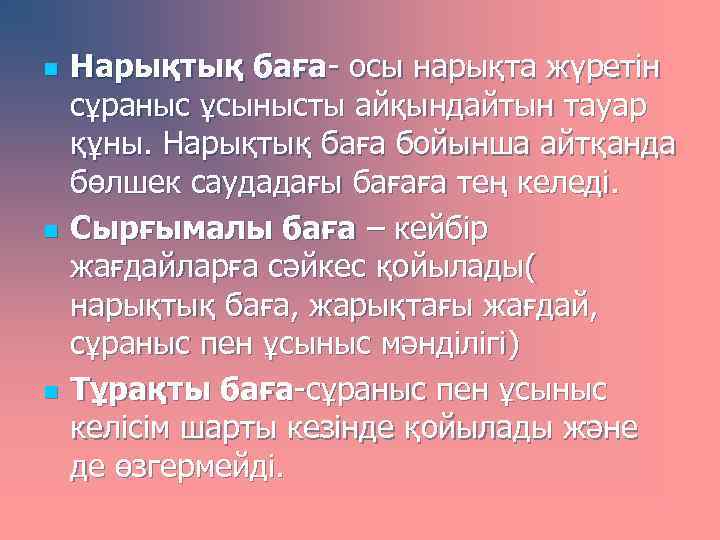 n n n Нарықтық баға- осы нарықта жүретін сұраныс ұсынысты айқындайтын тауар құны. Нарықтық