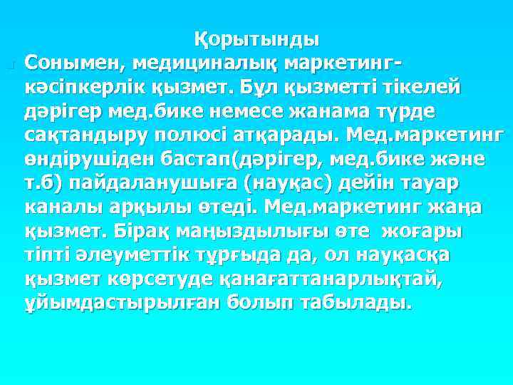 n Қорытынды Сонымен, медициналық маркетингкәсіпкерлік қызмет. Бұл қызметті тікелей дәрігер мед. бике немесе жанама