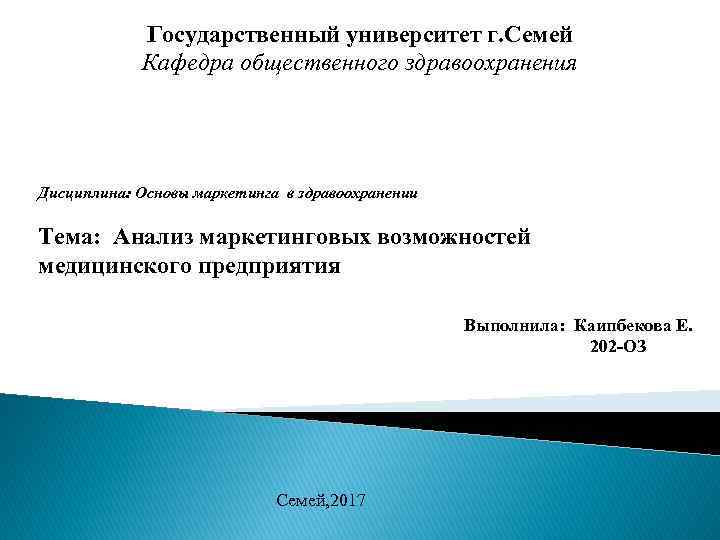 Государственный университет г. Семей Кафедра общественного здравоохранения Дисциплина: Основы маркетинга в здравоохранении Тема: Анализ