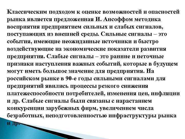 Классическим подходом к оценке возможностей и опасностей рынка является предложенная И. Ансоффом методика восприятия