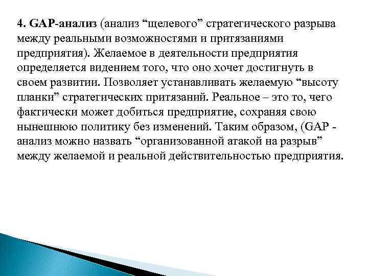4. GAP-анализ (анализ “щелевого” стратегического разрыва между реальными возможностями и притязаниями предприятия). Желаемое в