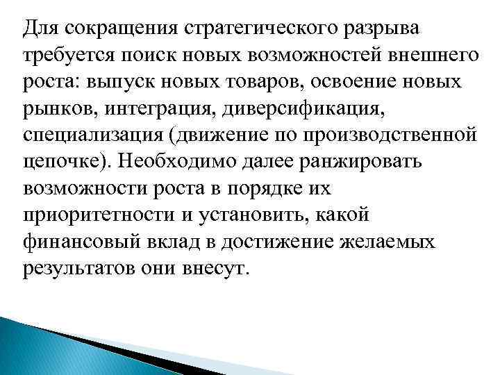 Этика и деонтология в медицине Для сокращения стратегического разрыва требуется поиск новых возможностей внешнего