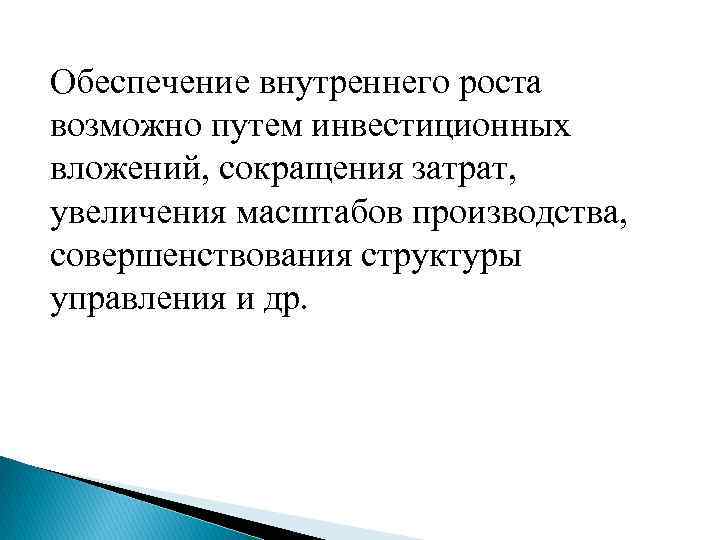 Внутреннее обеспечение. Техники внутреннего роста. Что обеспечивает внутренняя.