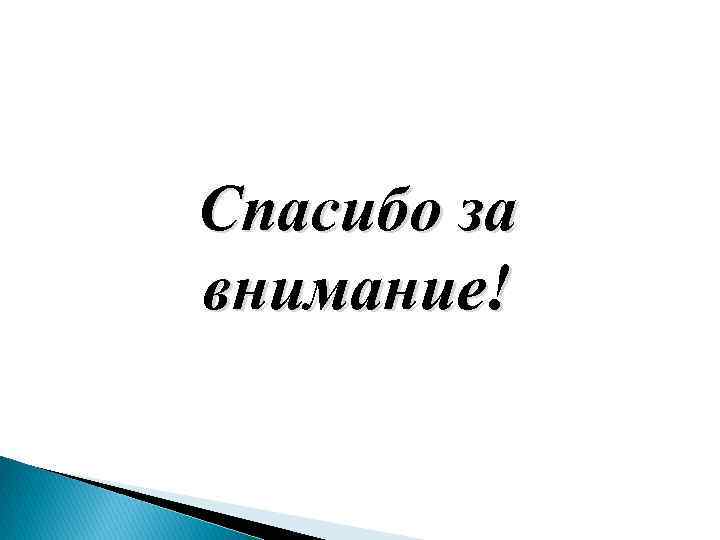 Спасибо за внимание! 