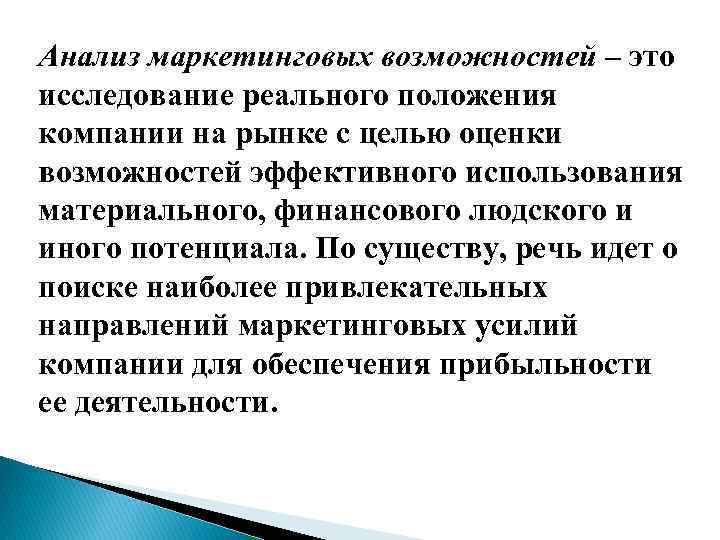 Анализ маркетинговых возможностей – это исследование реального положения компании на рынке с целью оценки