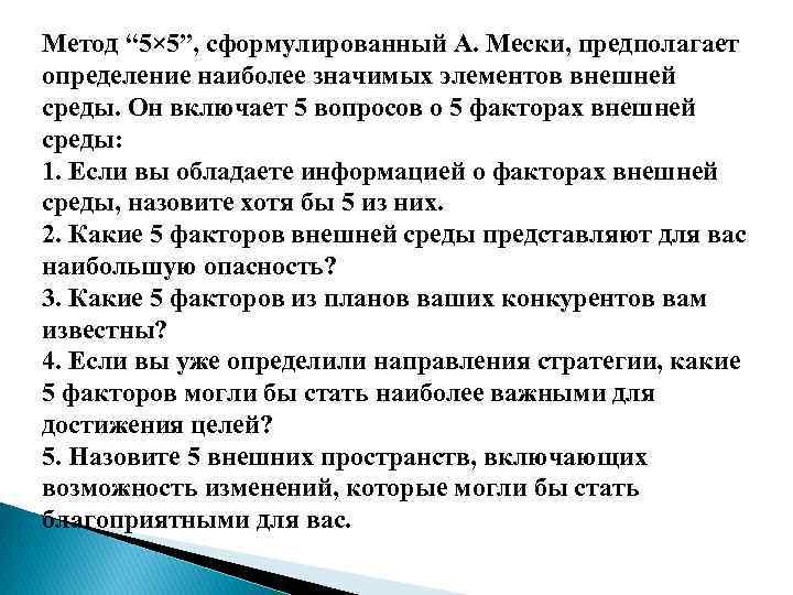 Метод “ 5× 5”, сформулированный А. Мески, предполагает определение наиболее значимых элементов внешней среды.