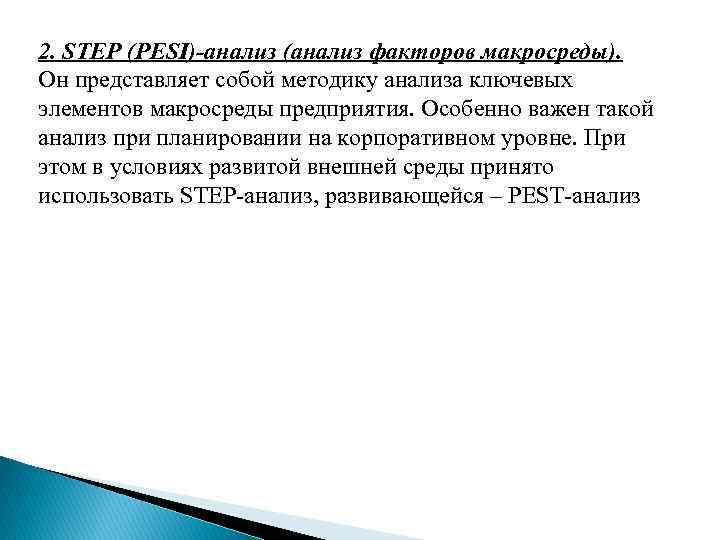 2. STEP (PESI)-анализ (анализ факторов макросреды). Он представляет собой методику анализа ключевых элементов макросреды
