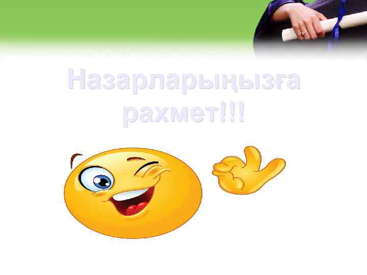 Назарларыңызға рахмет!!! 