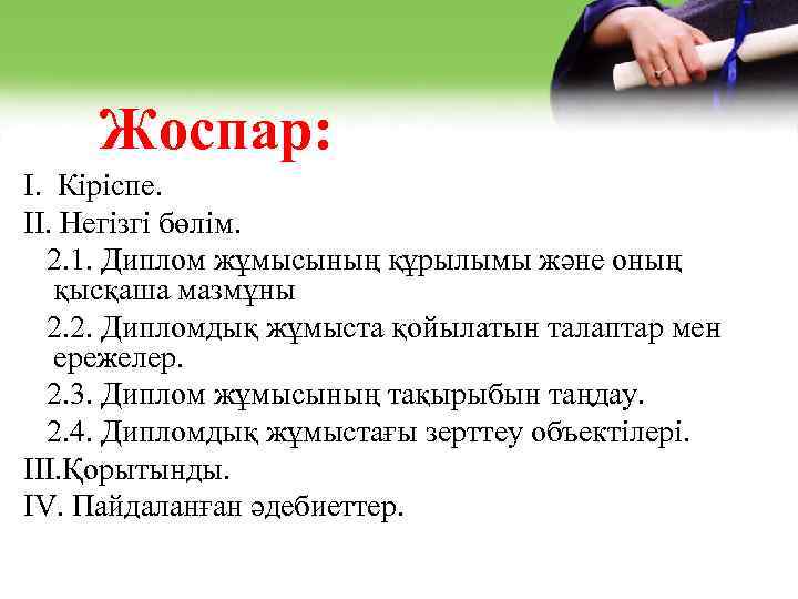 Жоспар: I. Кіріспе. II. Негізгі бөлім. 2. 1. Диплом жұмысының құрылымы және оның қысқаша