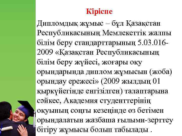 Кіріспе Дипломдық жұмыс – бұл Қазақстан Республикасының Мемлекеттік жалпы білім беру стандарттарының 5. 03.