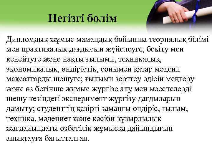 Негізгі бөлім Дипломдық жұмыс мамандық бойынша теориялық білімі мен практикалық дағдысын жүйелеуге, бекіту мен