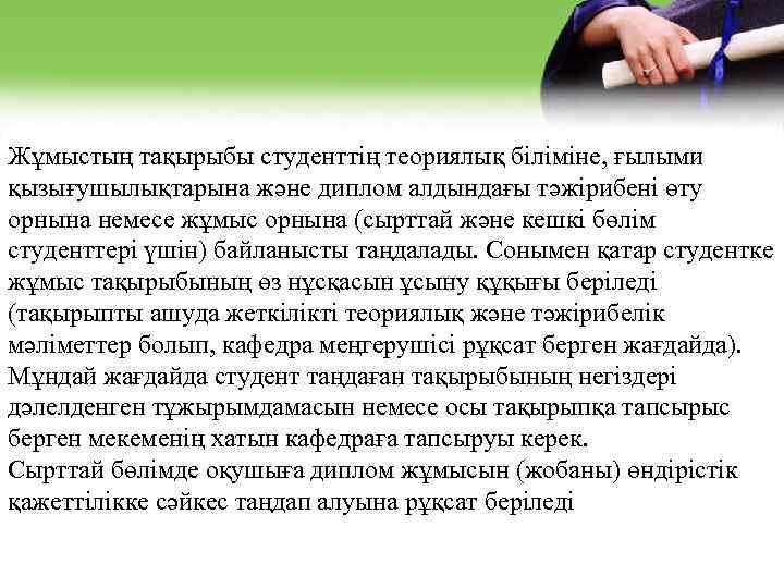 Жұмыстың тақырыбы студенттің теориялық біліміне, ғылыми қызығушылықтарына және диплом алдындағы тәжірибені өту орнына немесе