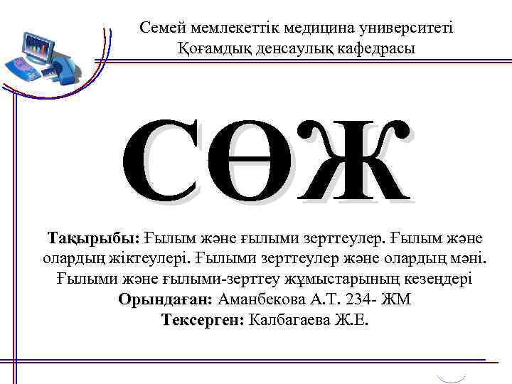 Семей мемлекеттік медицина университеті Қоғамдық денсаулық кафедрасы СӨЖ Тақырыбы: Ғылым және ғылыми зерттеулер. Ғылым