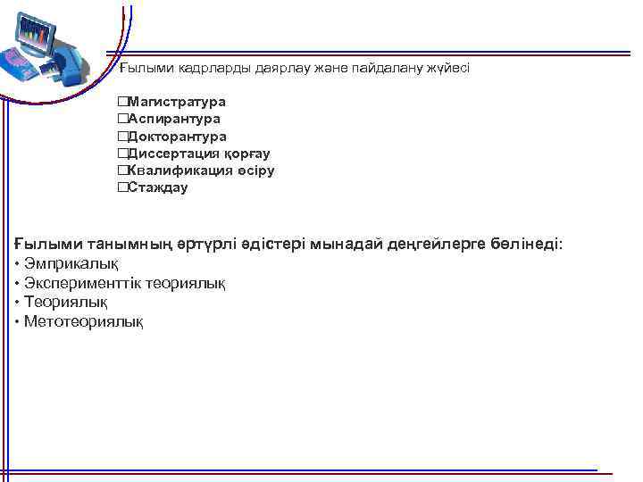  Ғылыми кадрларды даярлау және пайдалану жүйесі Магистратура Аспирантура Докторантура Диссертация қорғау Квалификация өсіру
