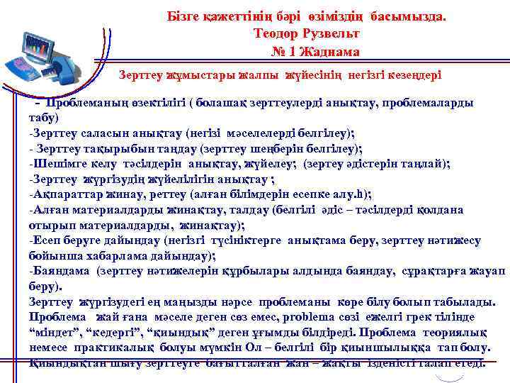 Бізге қажеттінің бәрі өзіміздің басымызда. Теодор Рузвельт № 1 Жаднама Зерттеу жұмыстары жалпы жүйесінің