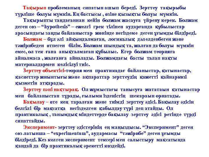 Тақырып проблеманың сипатын ашып береді. Зерттеу тақырыбы түрліше болуы мүмкін. Ең бастысы , өзіне
